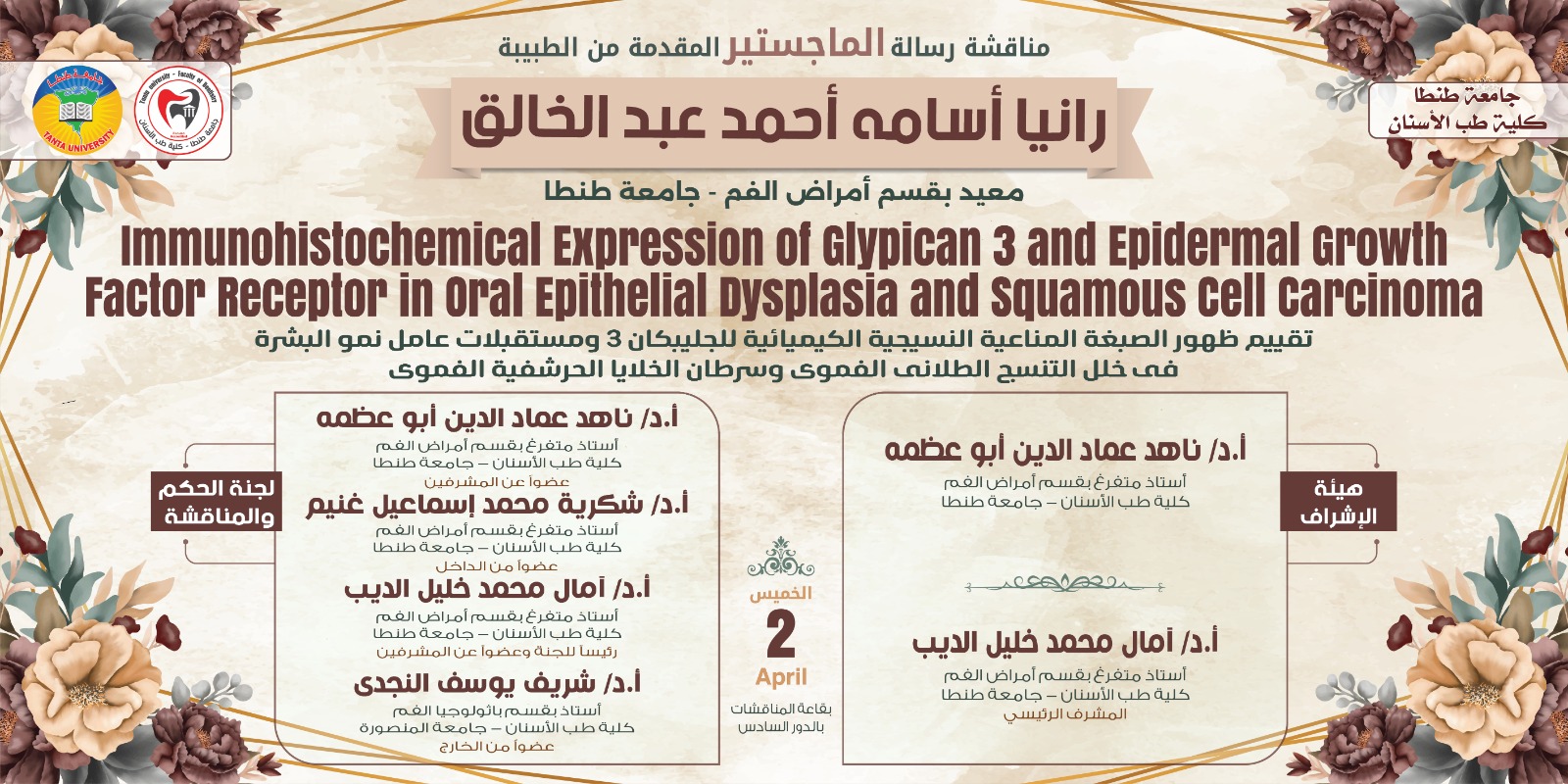 الإعلان عن موعد انعقاد مناقشة رسالة ماجستير الطبيبة رانيا اسامة احمد عبد الخالق المعيدة بقسم أمراض الفم بالكلية غداً الخميس 